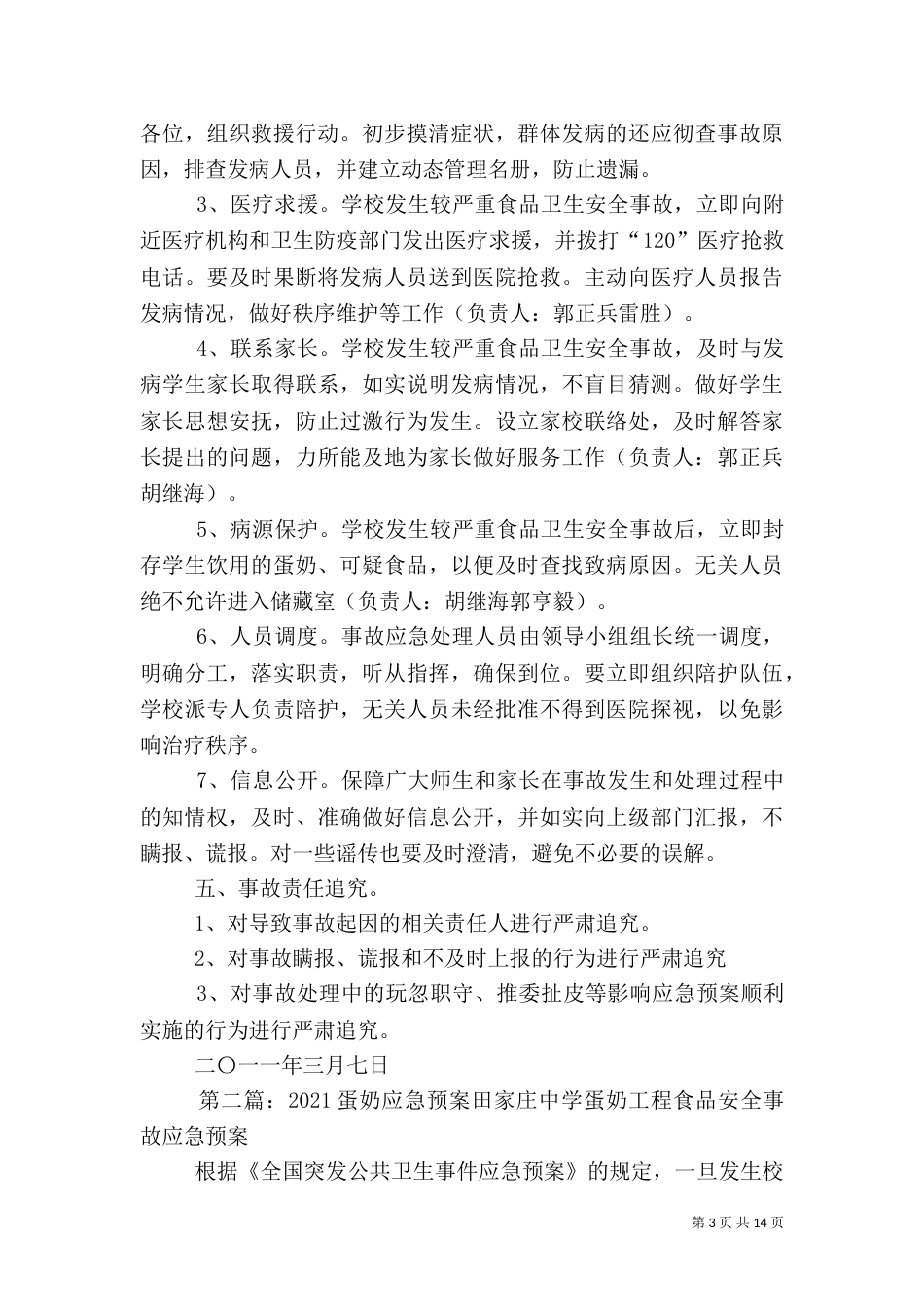 饮奶卫生安全应急预案_第3页