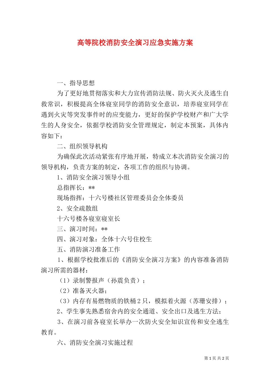 高等院校消防安全演习应急实施方案_第1页