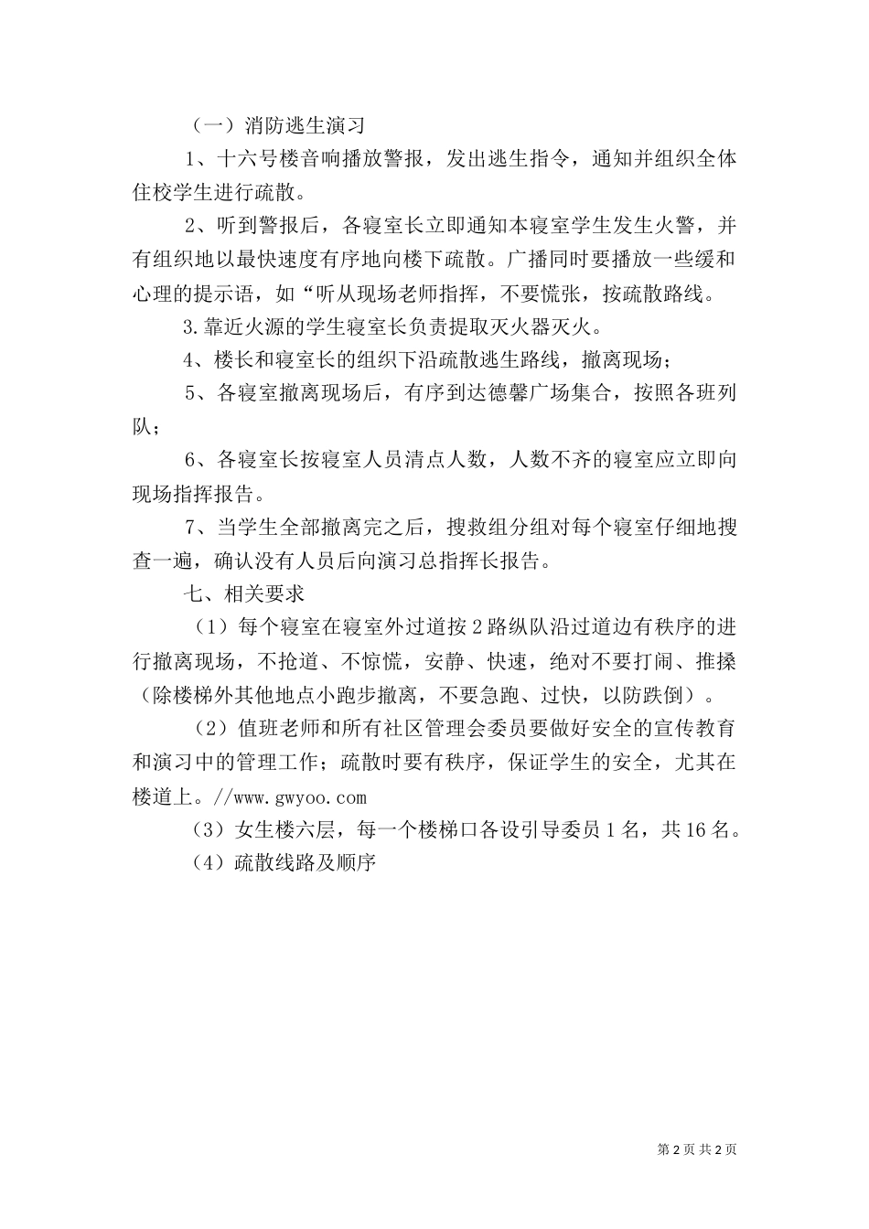 高等院校消防安全演习应急实施方案_第2页