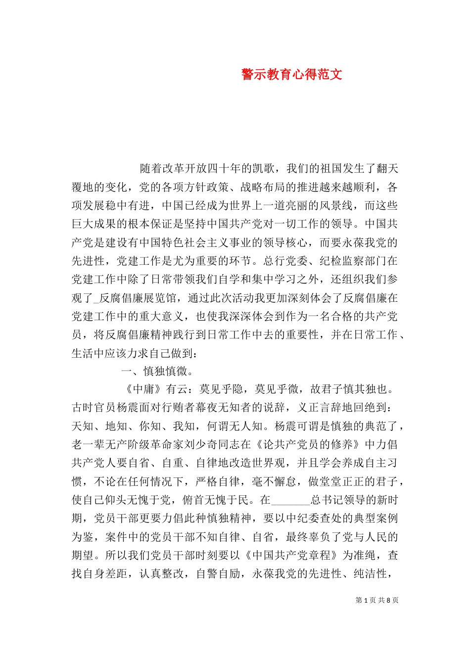 警示教育心得范文_第1页
