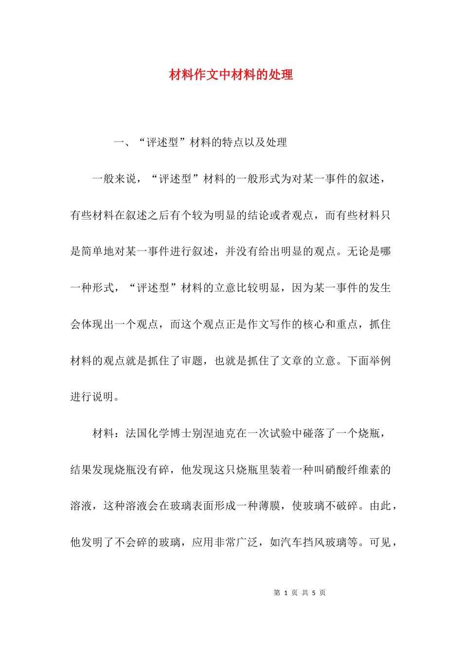 （精选）材料作文中材料的处理_第1页