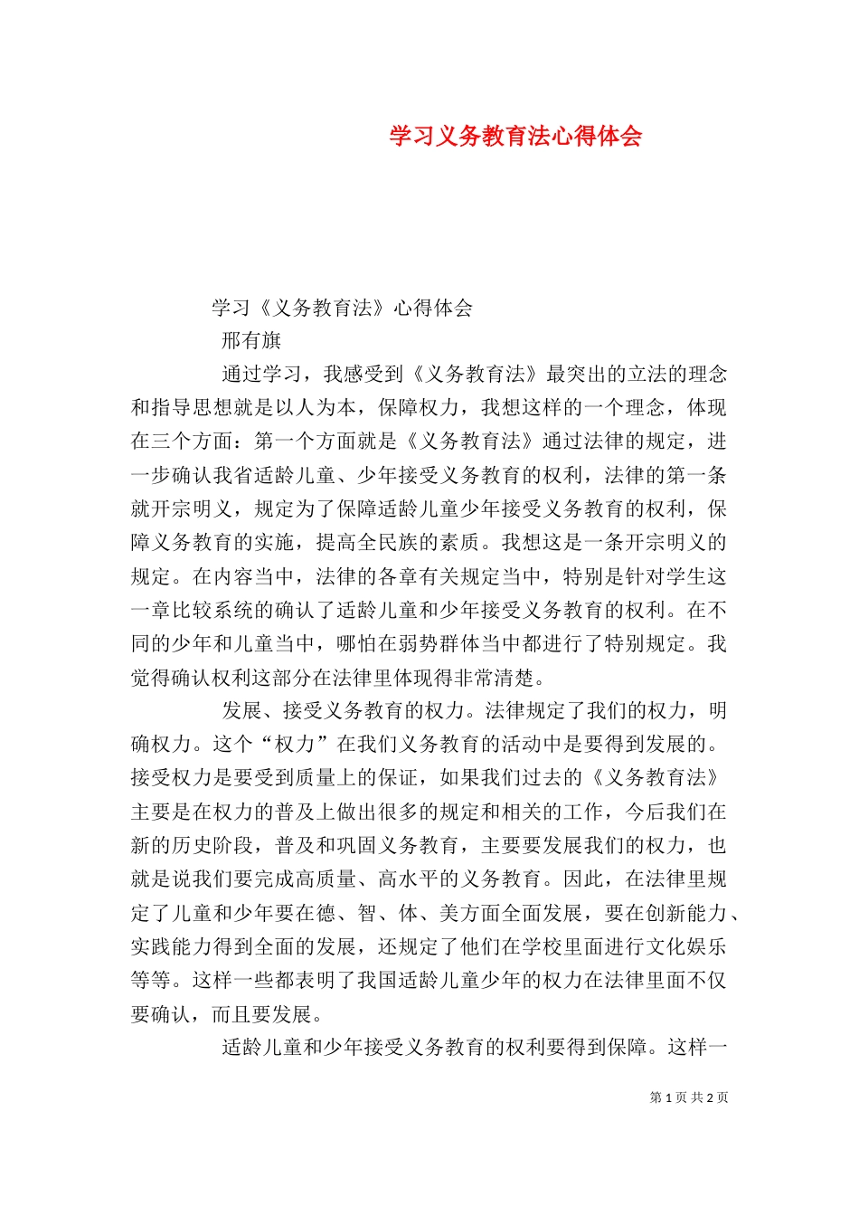 学习义务教育法心得体会（四）_第1页