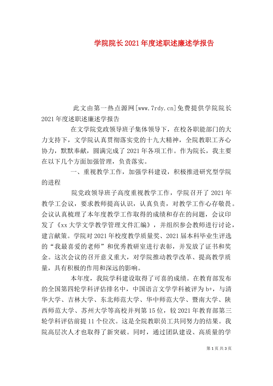 学院院长2021年度述职述廉述学报告_第1页