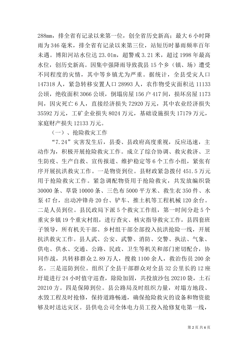 民政局救灾股工作汇报（二）_第2页