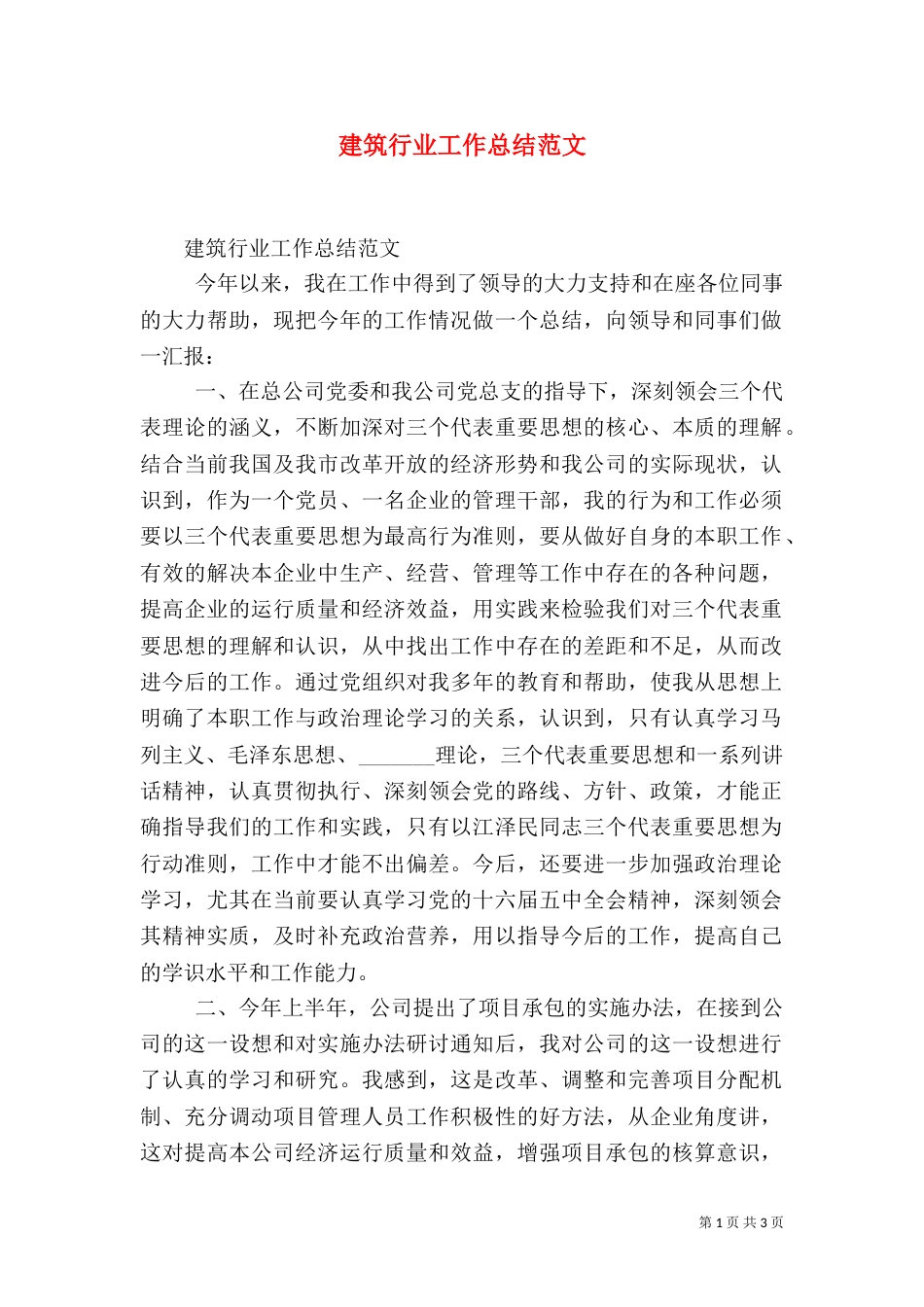 建筑行业工作总结范文（一）_第1页