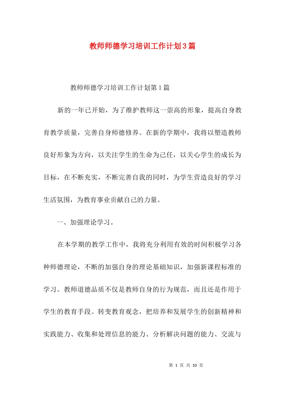 教师师德学习培训工作计划3篇_第1页