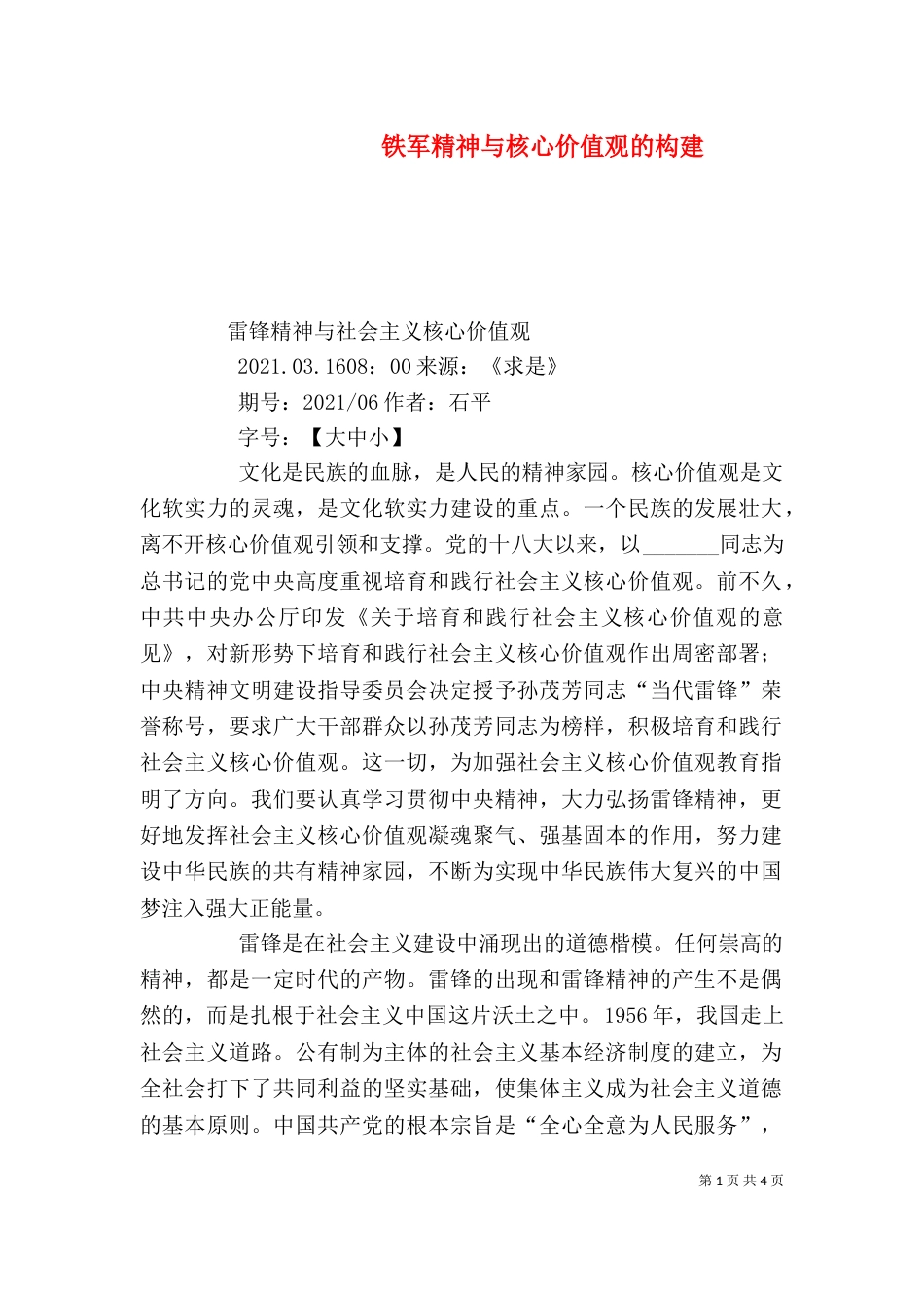 铁军精神与核心价值观的构建_第1页