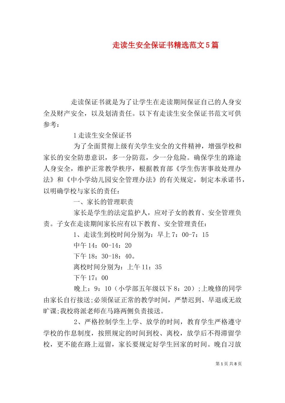 走读生安全保证书精选范文5篇_第1页