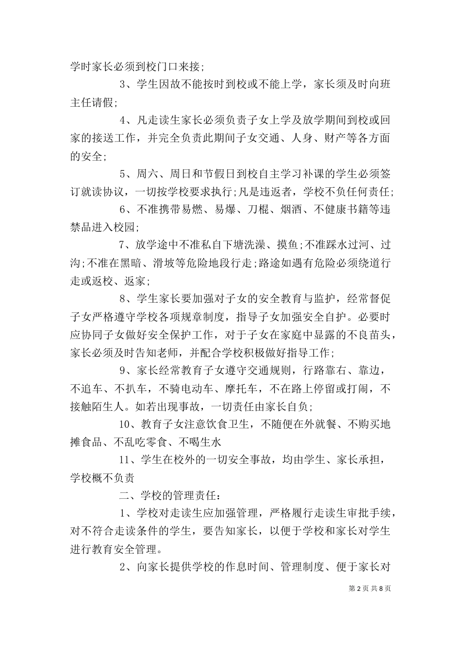 走读生安全保证书精选范文5篇_第2页