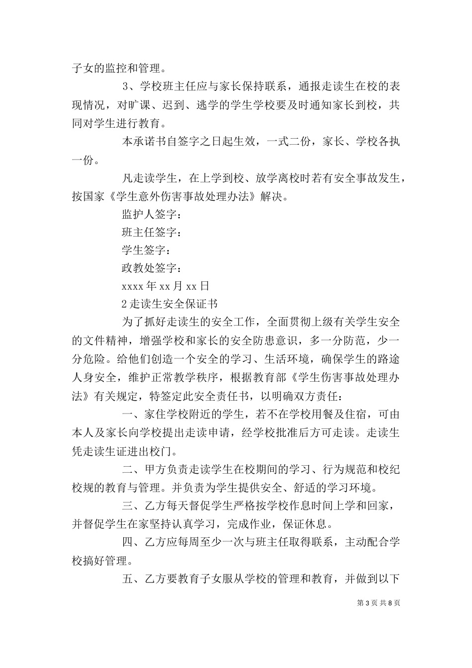 走读生安全保证书精选范文5篇_第3页