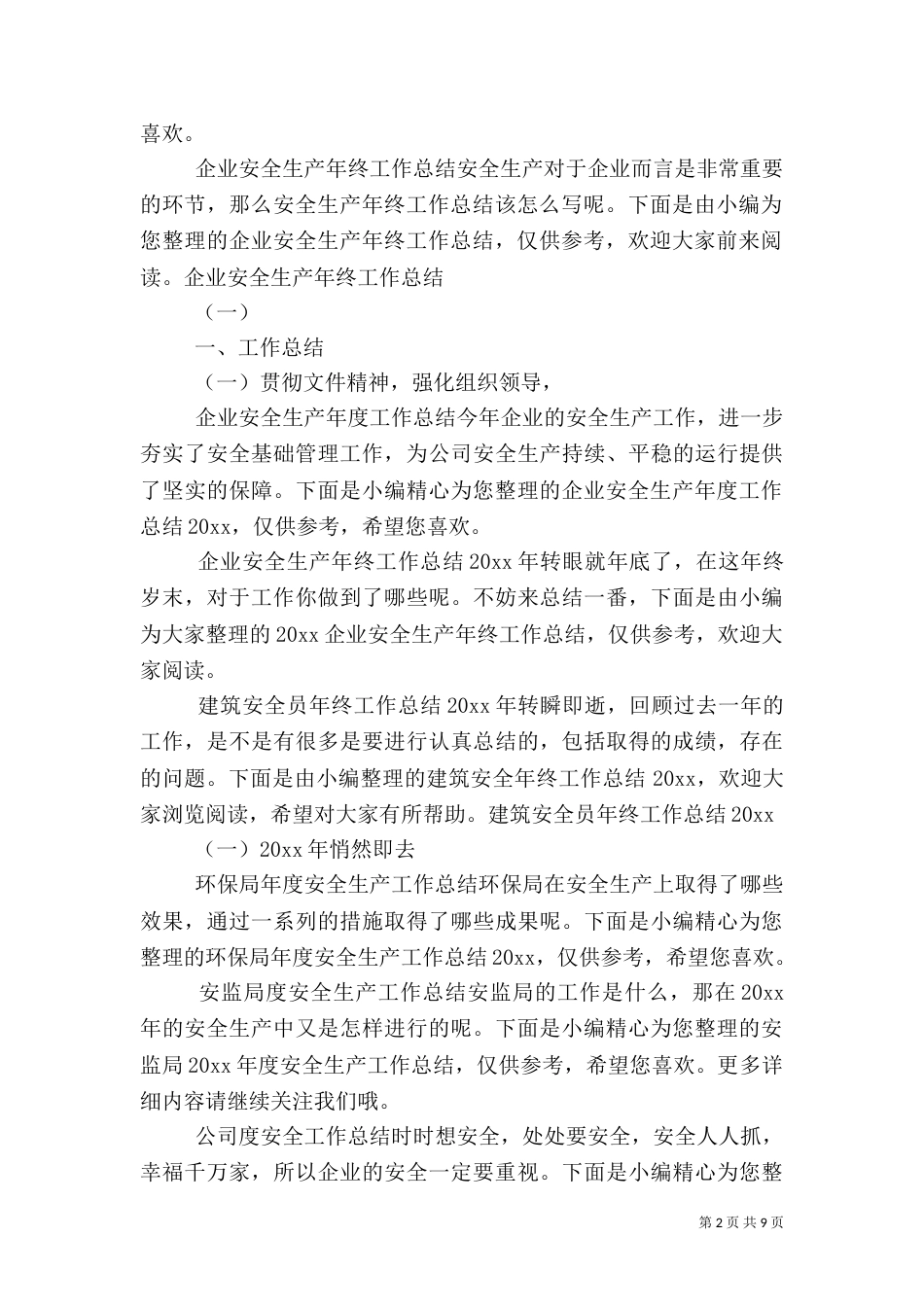 安全工作总结大全_第2页