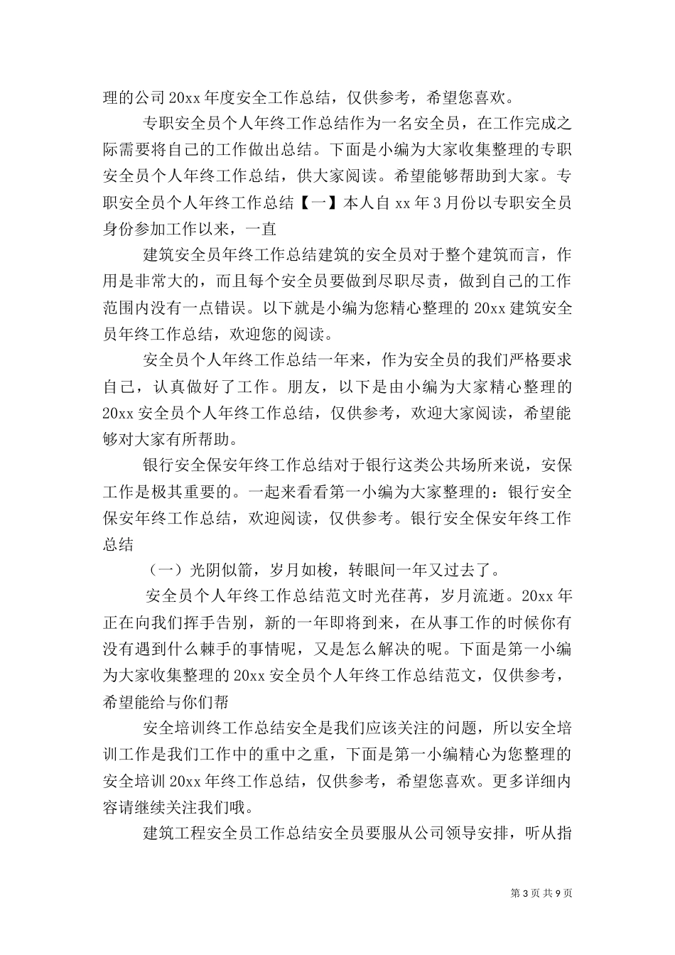 安全工作总结大全_第3页