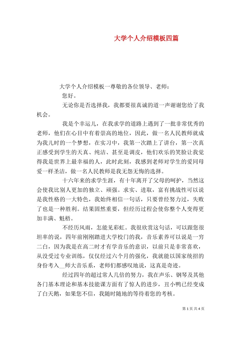 大学个人介绍模板四篇_第1页