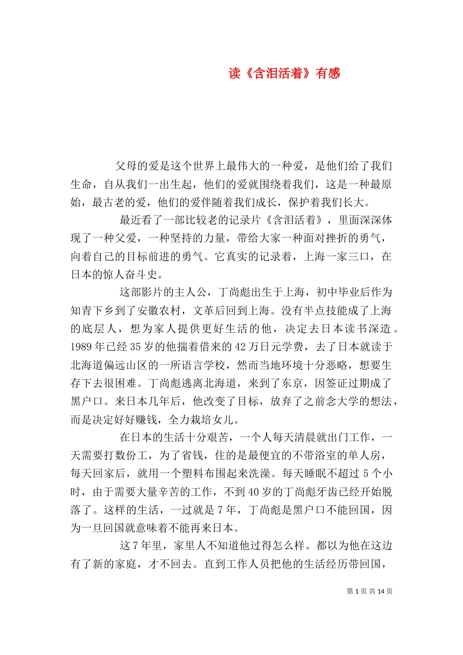 读《含泪活着》有感_第1页