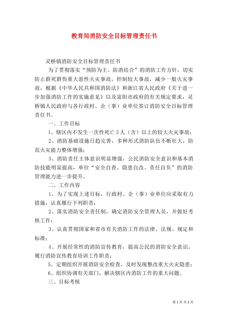 教育局消防安全目标管理责任书（二）_第1页