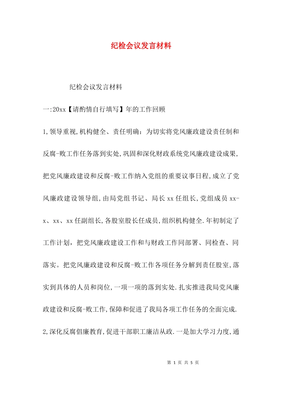 （精选）纪检会议发言材料_第1页