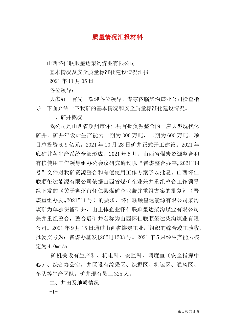 质量情况汇报材料（三）_第1页