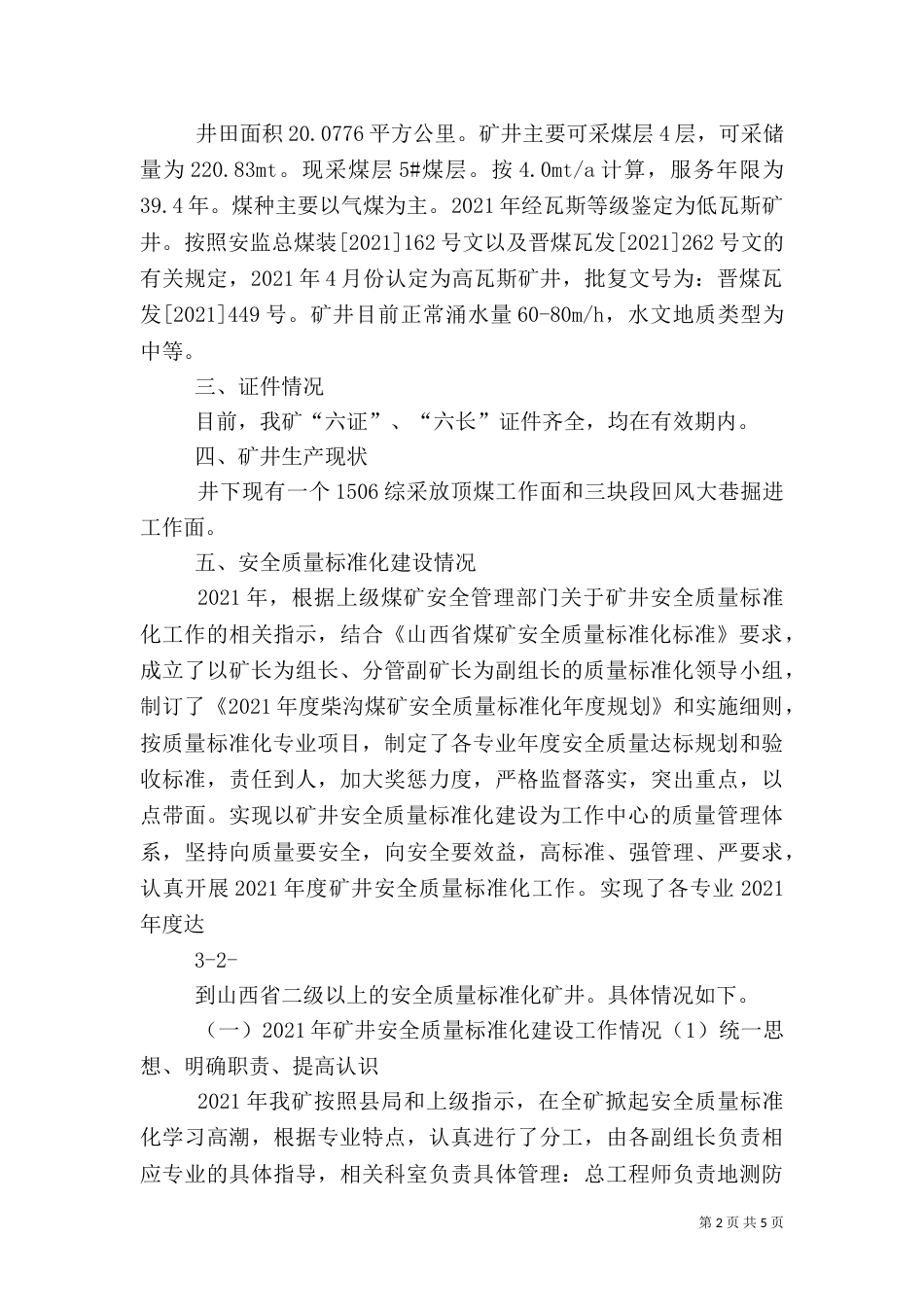 质量情况汇报材料（三）_第2页