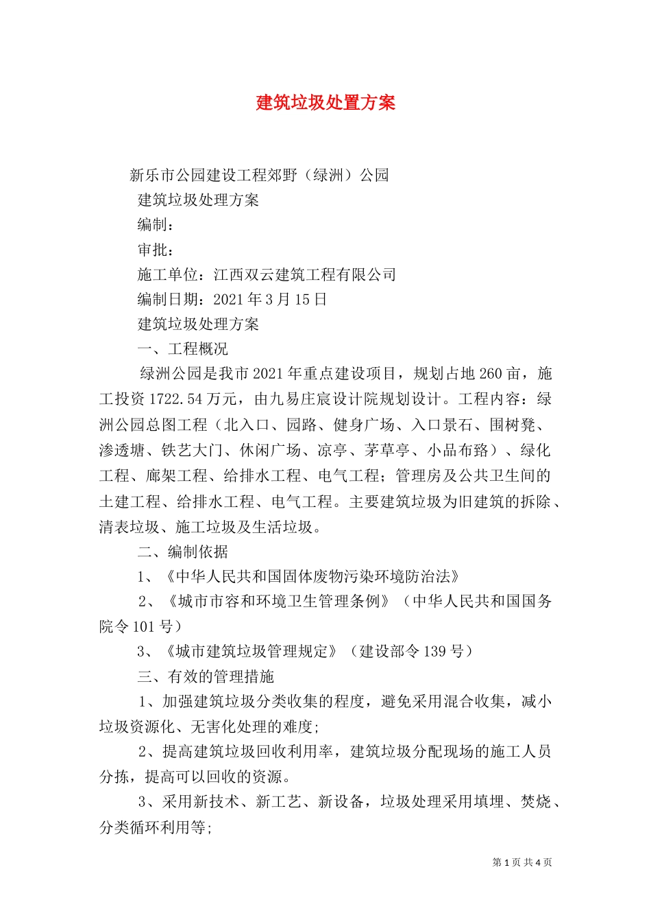 建筑垃圾处置方案（二）_第1页