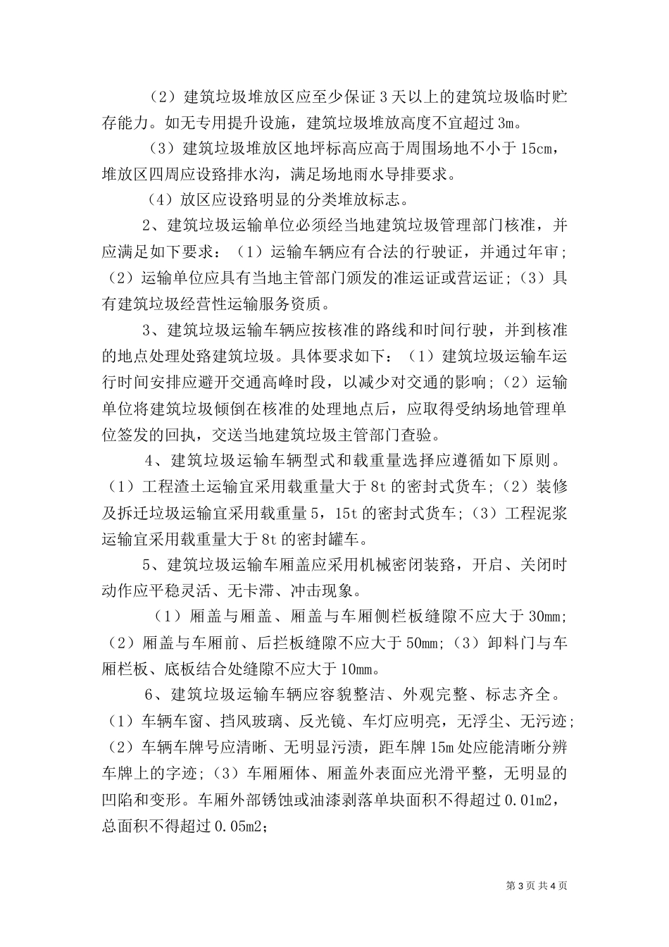 建筑垃圾处置方案（二）_第3页