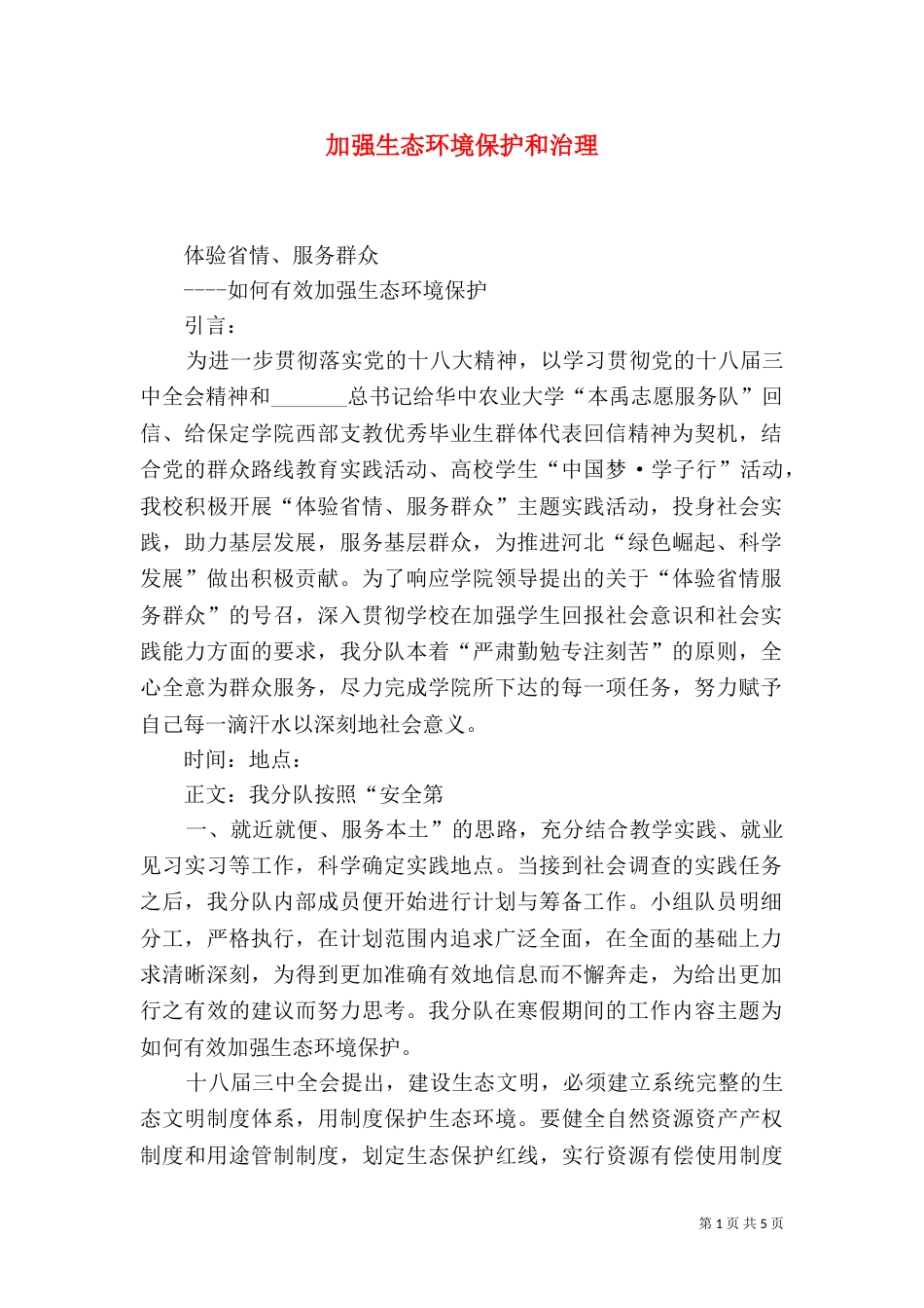 加强生态环境保护和治理_第1页