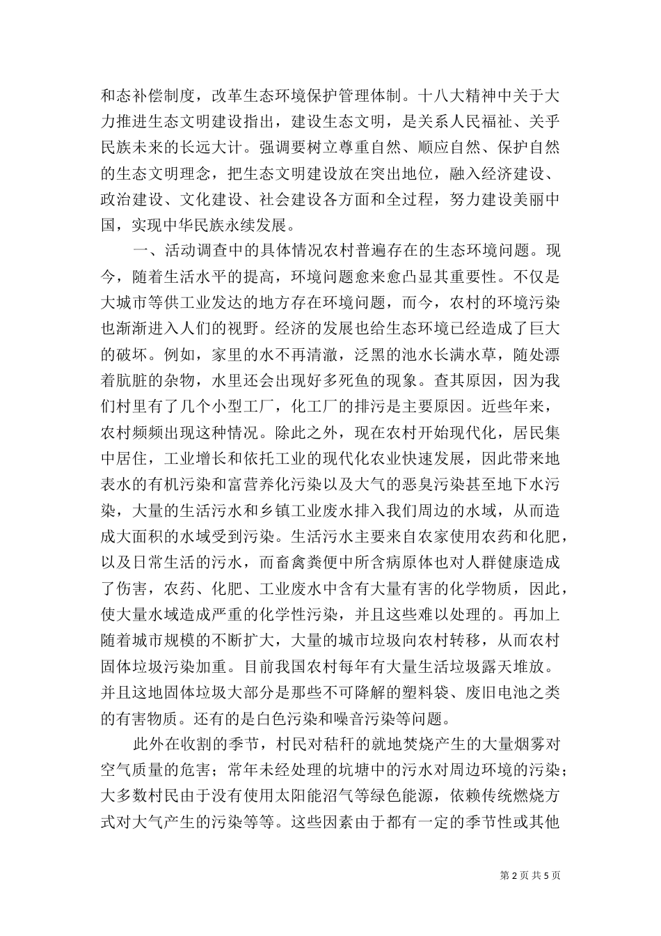 加强生态环境保护和治理_第2页