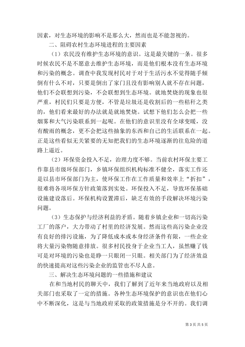 加强生态环境保护和治理_第3页