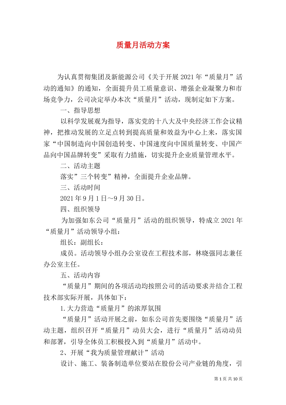 质量月活动方案（四）_第1页