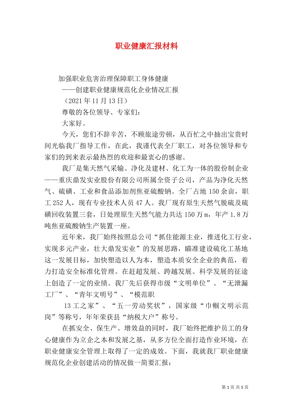 职业健康汇报材料（五）_第1页