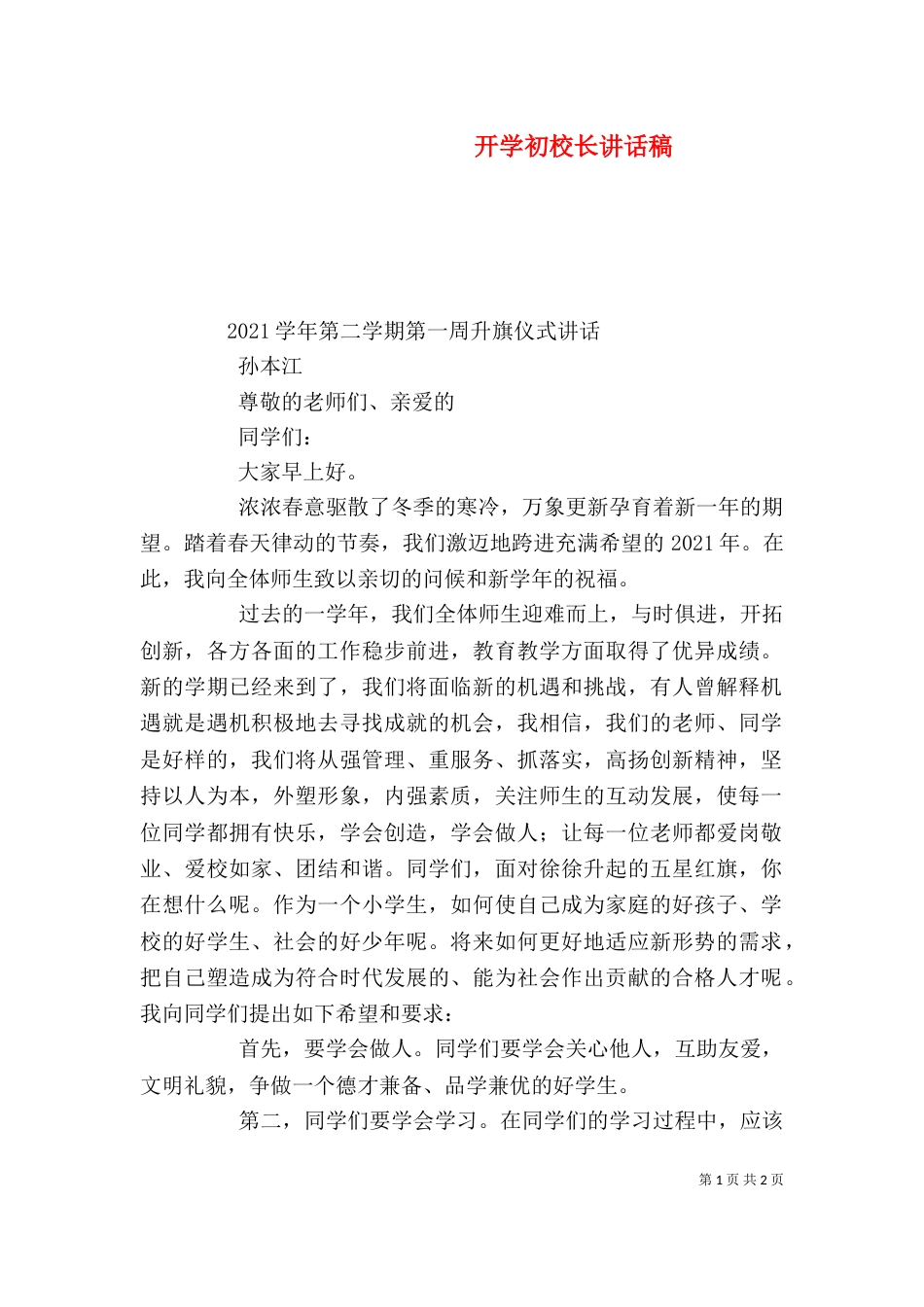 开学初校长讲话稿（三）_第1页