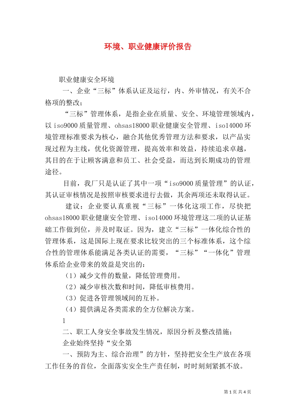 环境、职业健康评价报告（二）_第1页