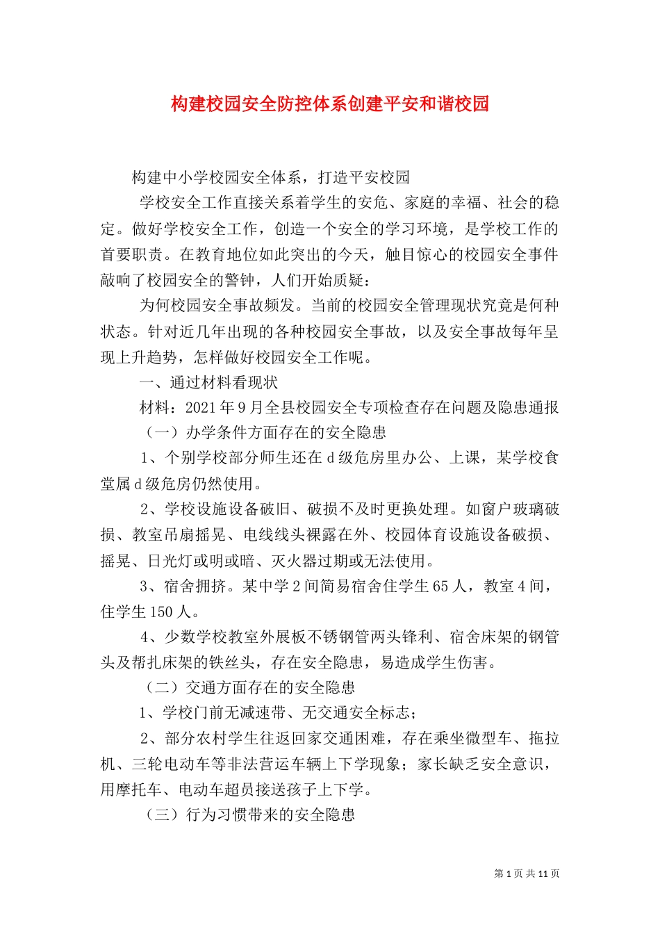 构建校园安全防控体系创建平安和谐校园（一）_第1页