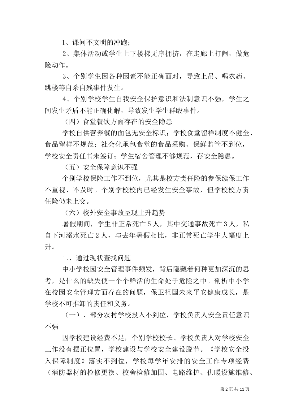 构建校园安全防控体系创建平安和谐校园（一）_第2页
