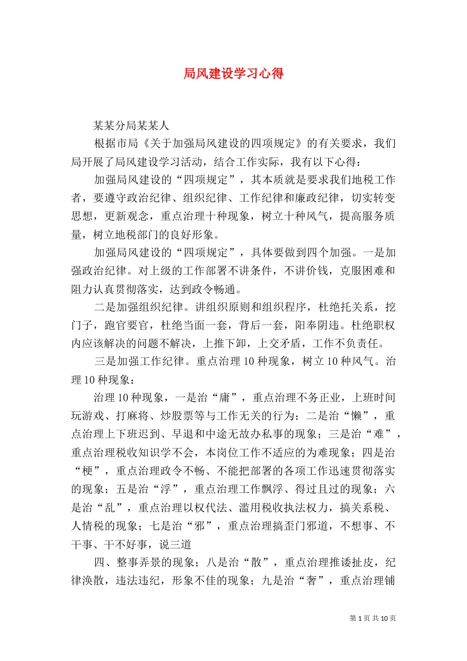 局风建设学习心得_第1页