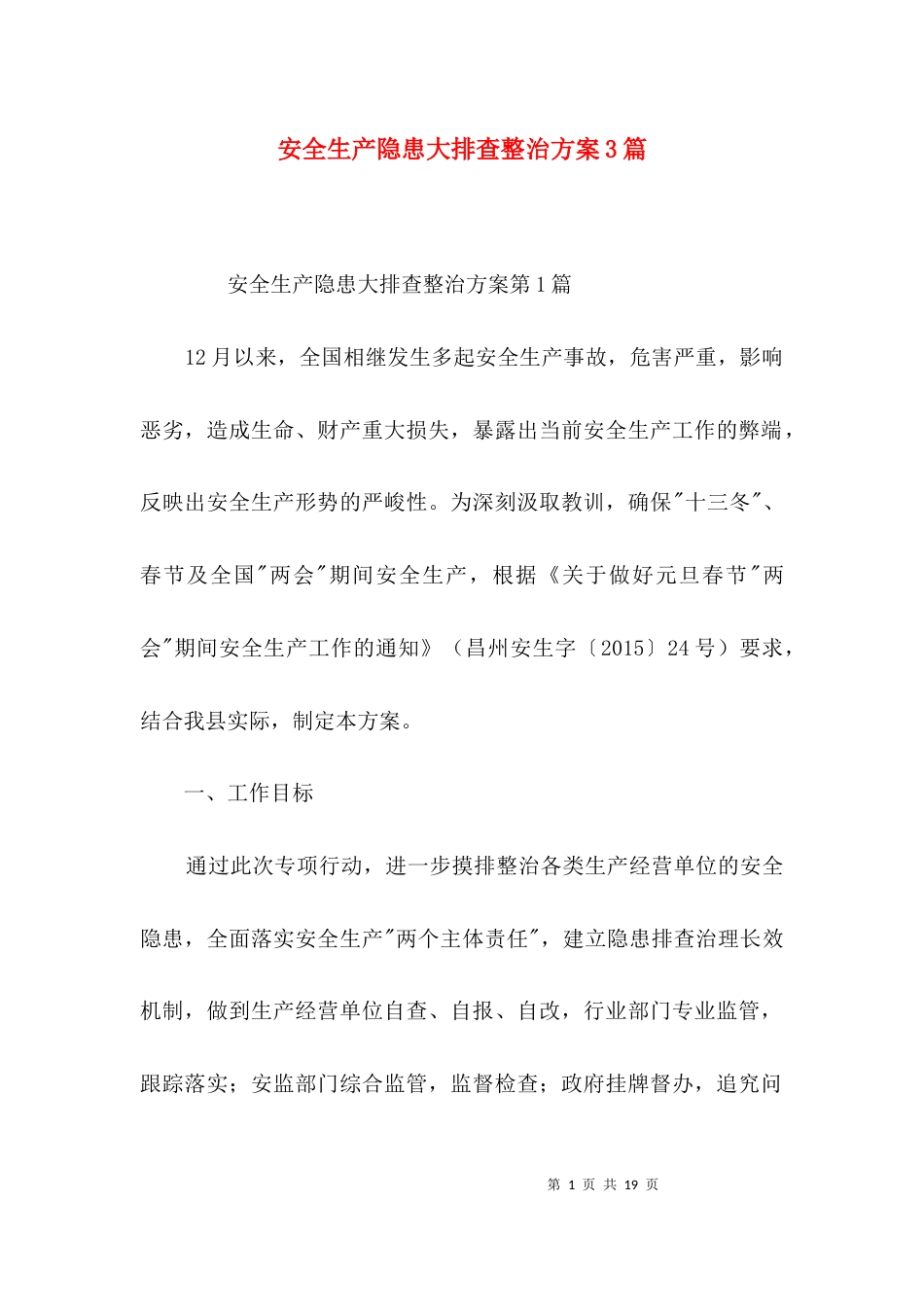 安全生产隐患大排查整治方案3篇_第1页
