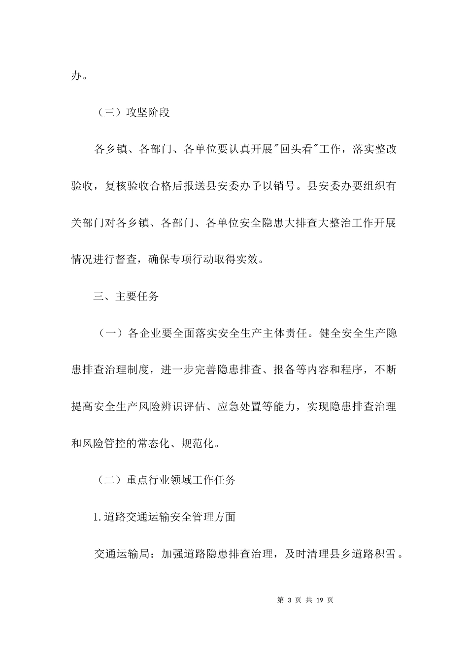 安全生产隐患大排查整治方案3篇_第3页