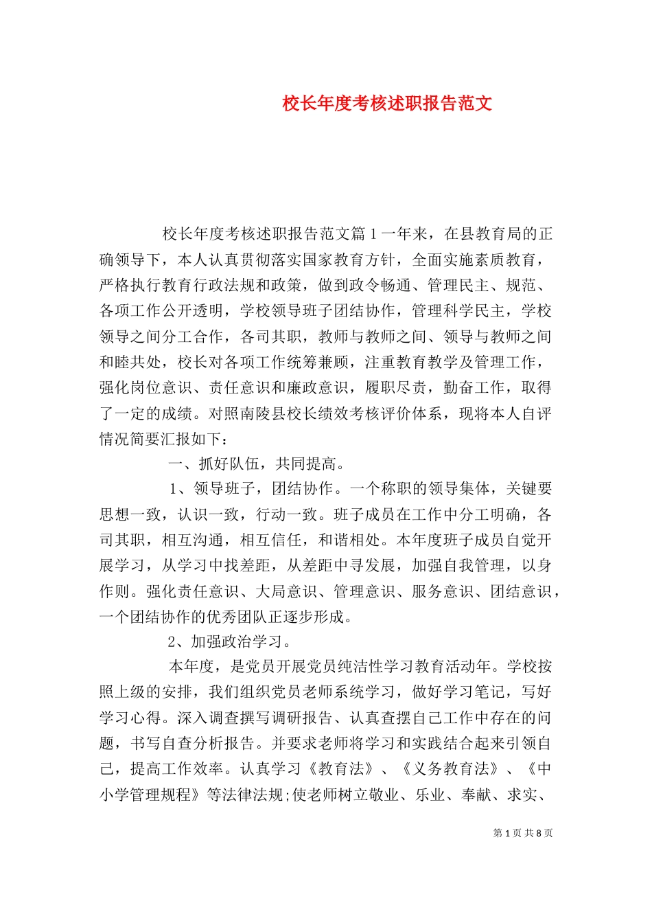 校长年度考核述职报告范文_第1页