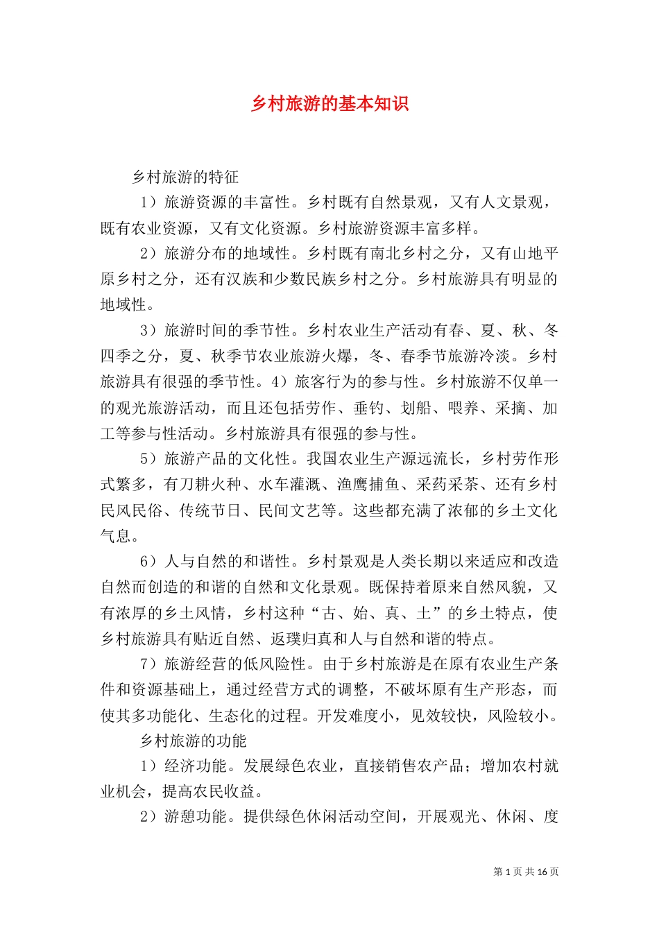 乡村旅游的基本知识_第1页