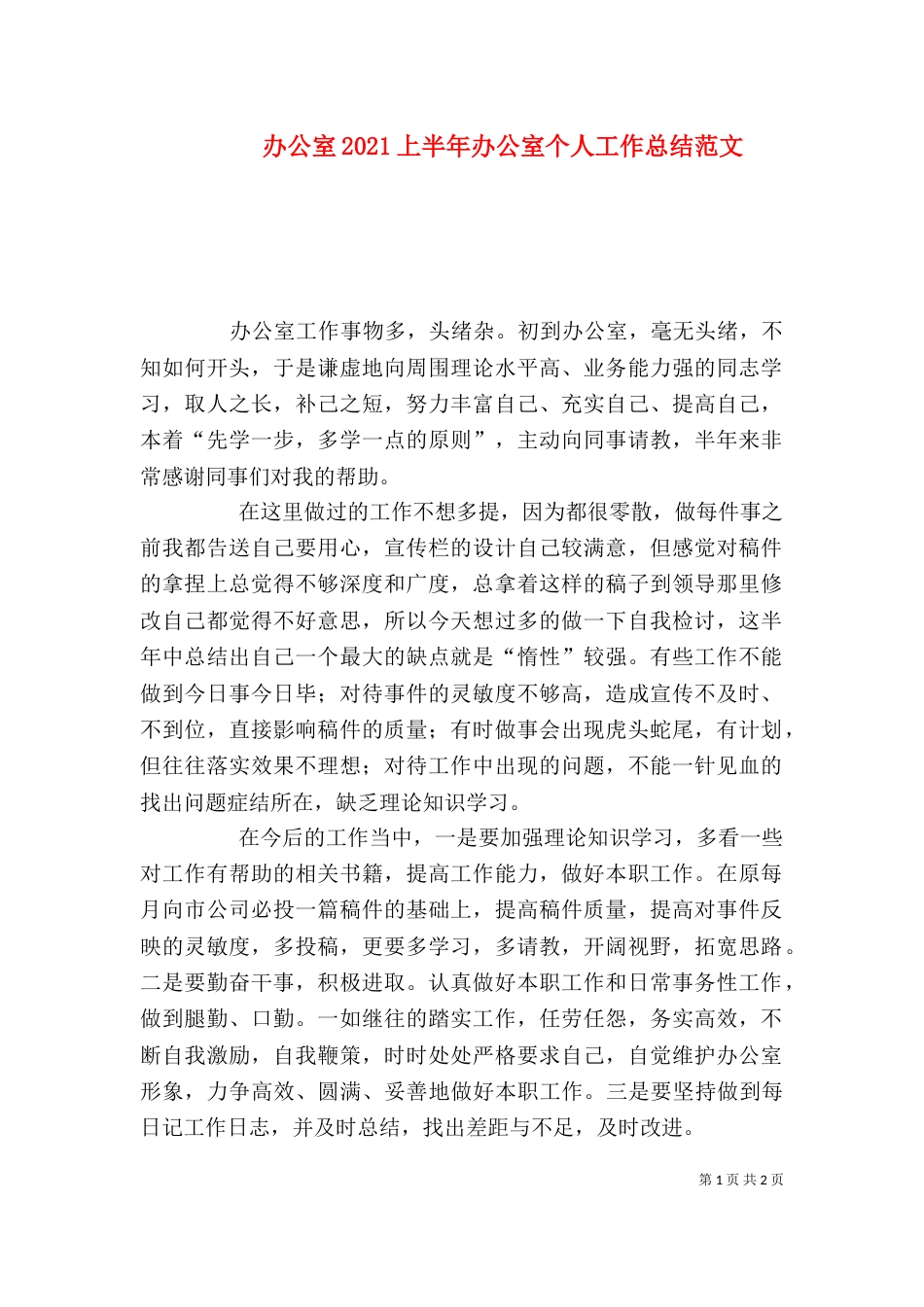 办公室2021上半年办公室个人工作总结范文_第1页