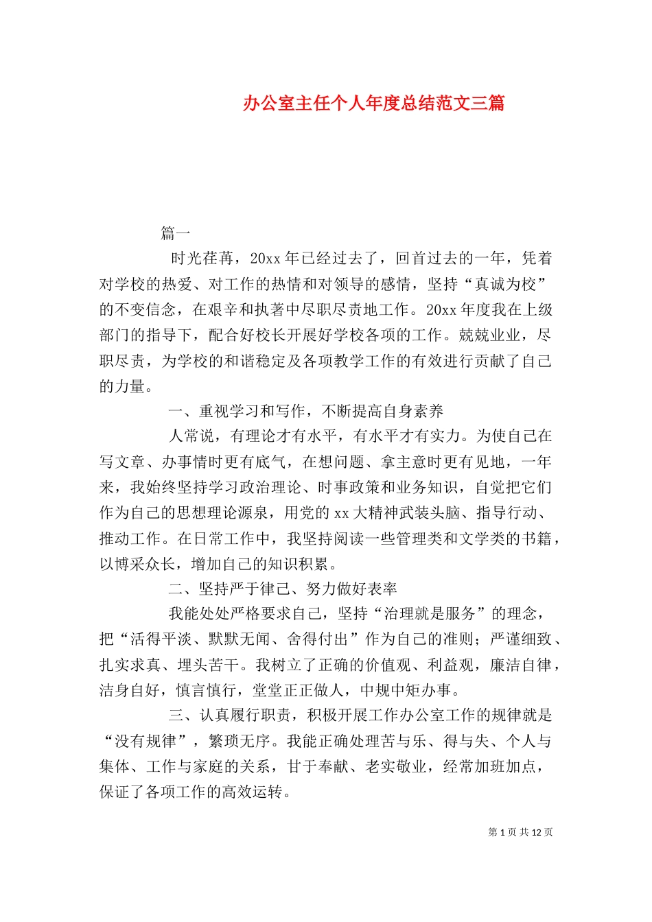 办公室主任个人年度总结范文三篇_第1页