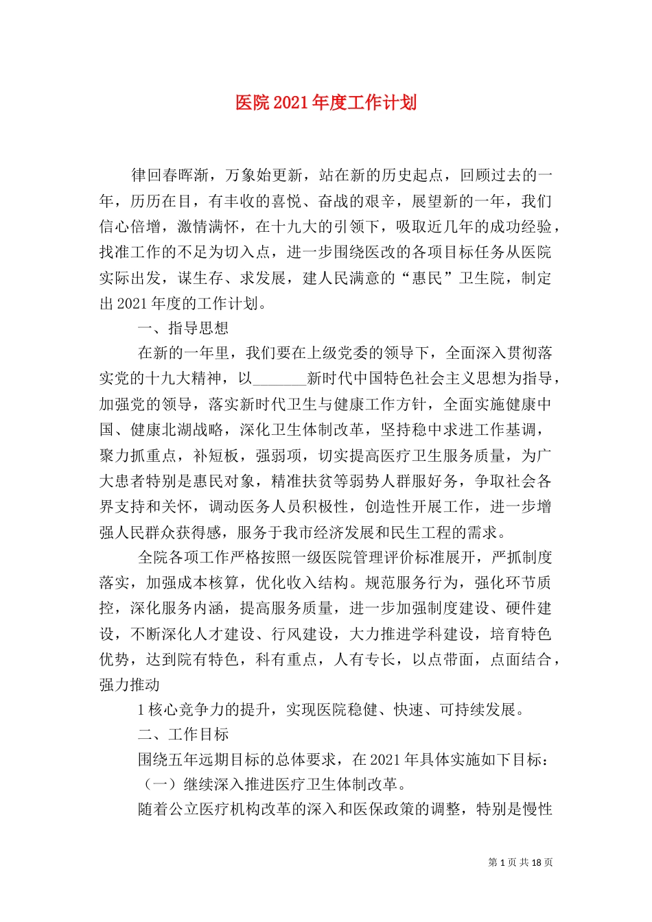 医院2021年度工作计划（一）_第1页