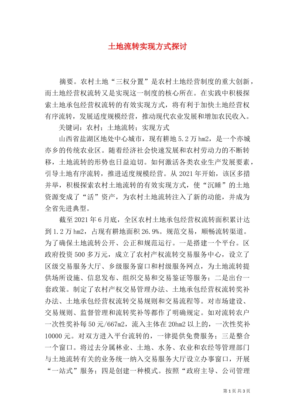 土地流转实现方式探讨_第1页
