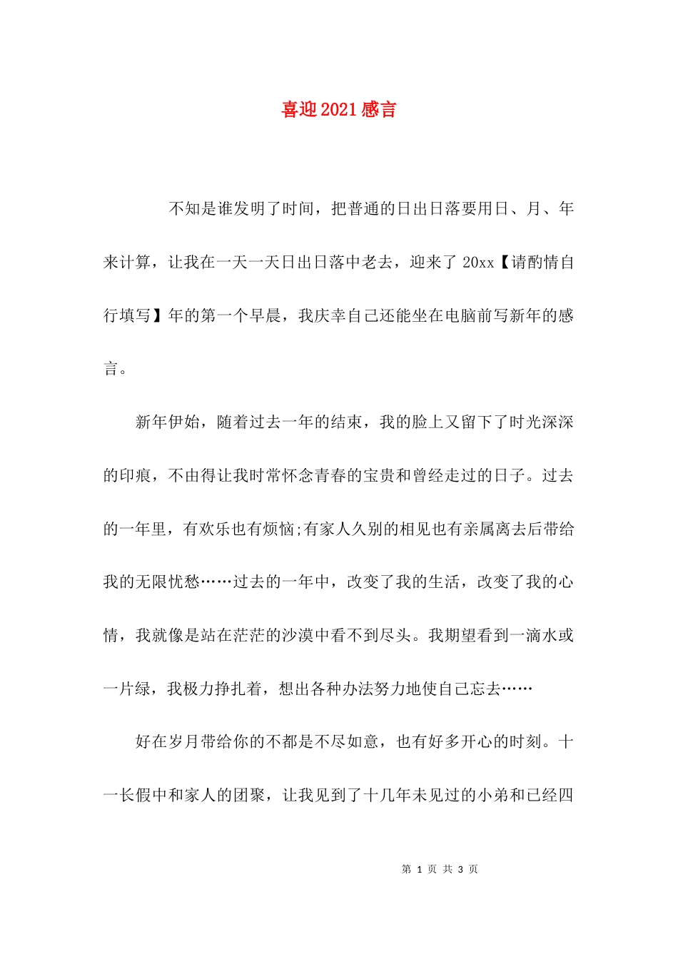 喜迎2021感言_第1页
