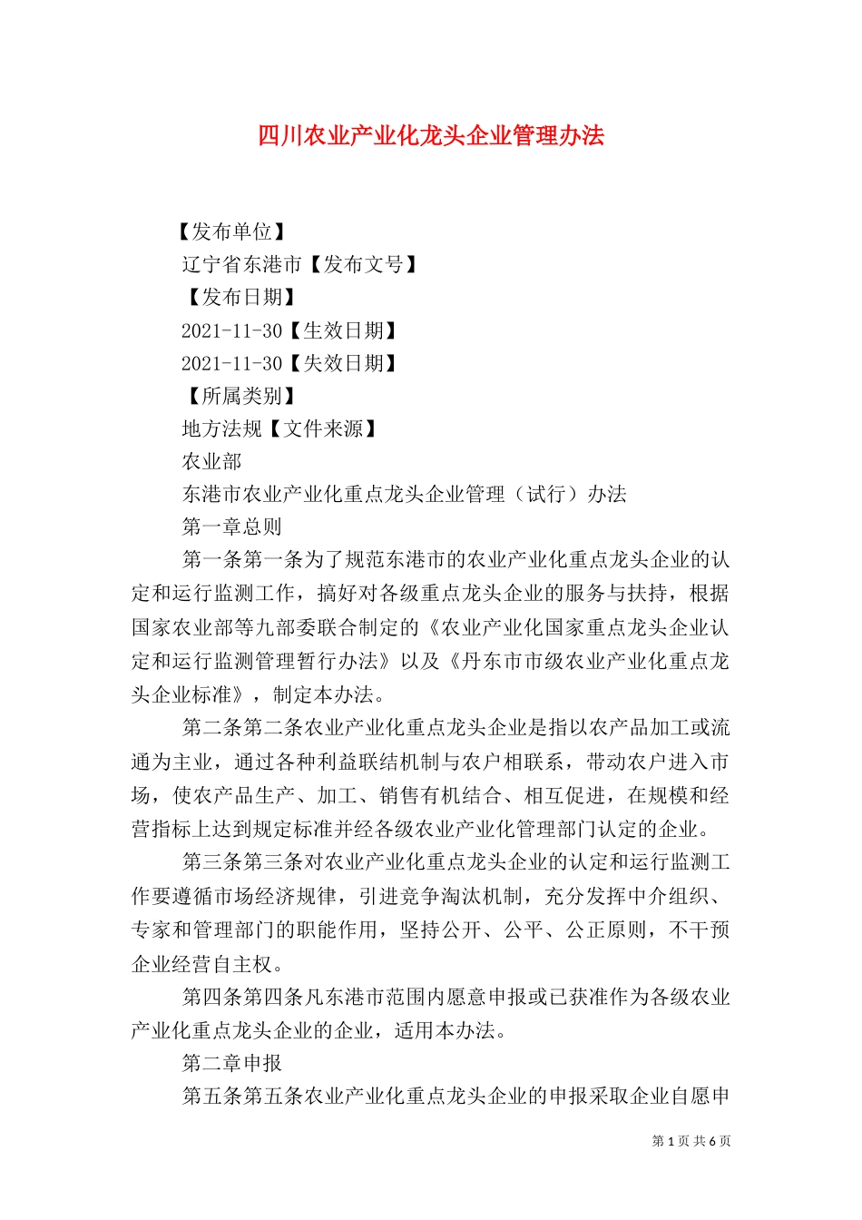 四川农业产业化龙头企业管理办法（一）_第1页