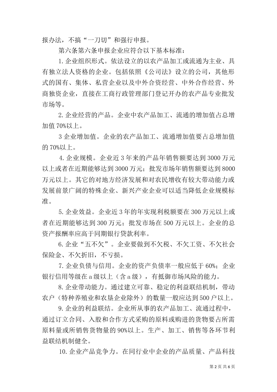 四川农业产业化龙头企业管理办法（一）_第2页