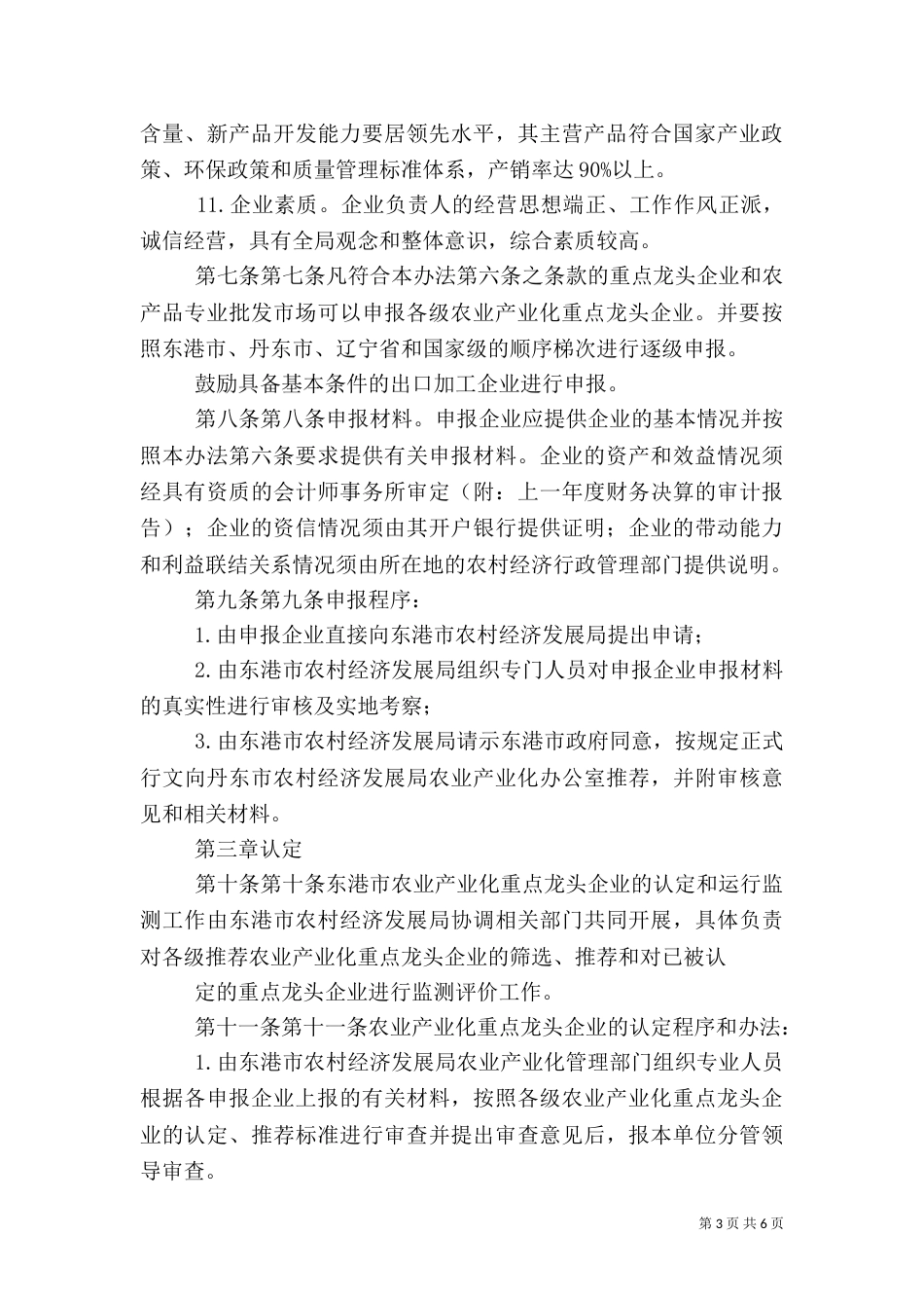 四川农业产业化龙头企业管理办法（一）_第3页
