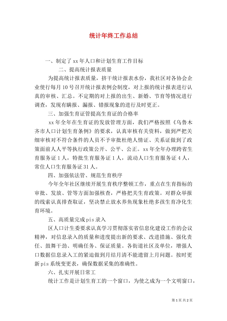 统计年终工作总结_第1页