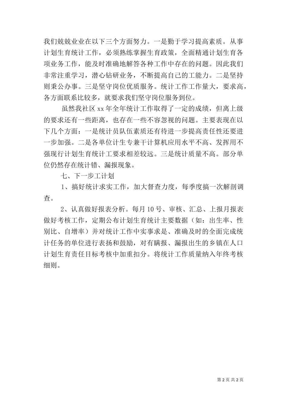 统计年终工作总结_第2页