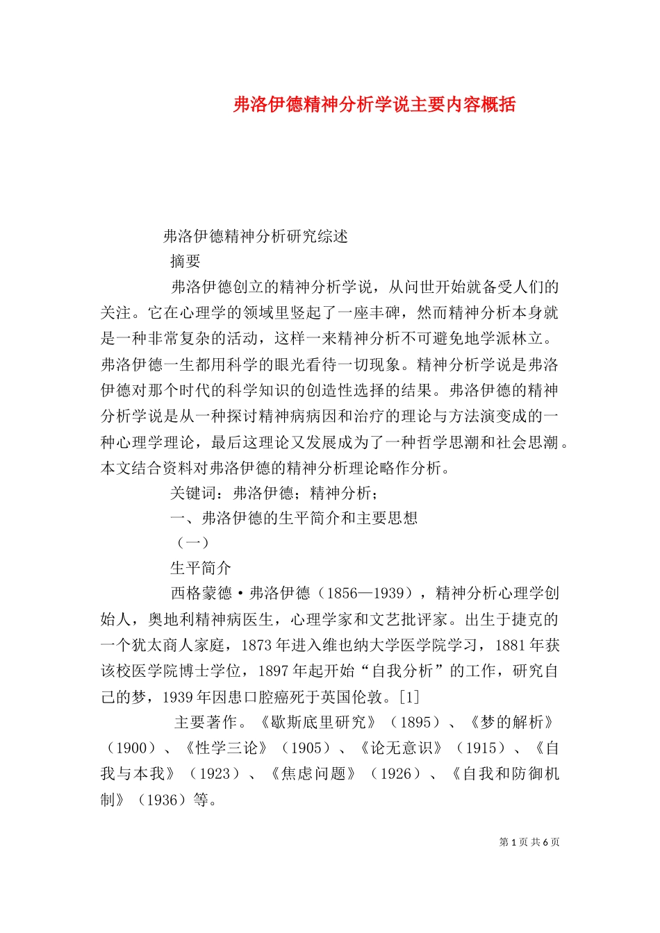 弗洛伊德精神分析学说主要内容概括（三）_第1页