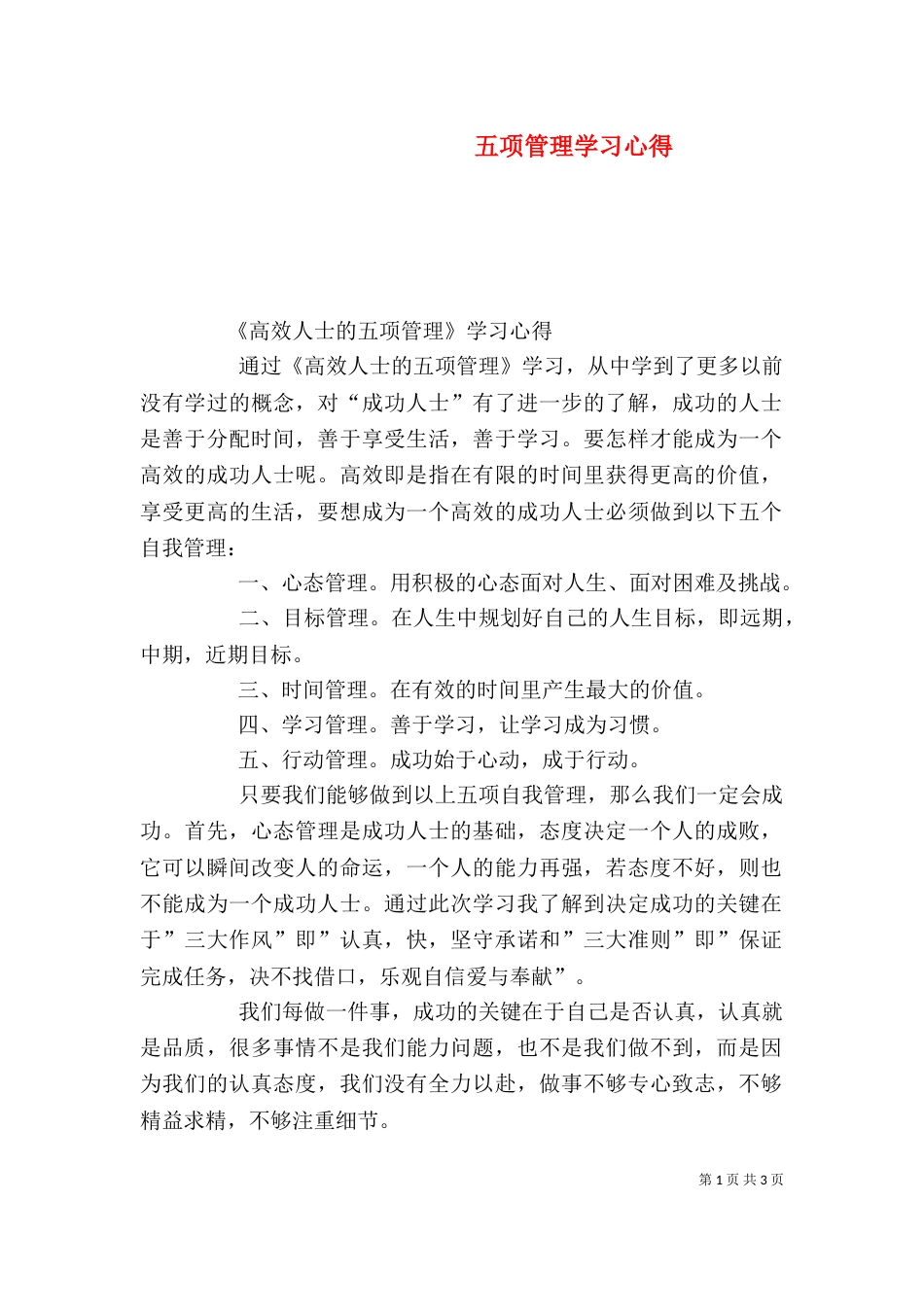 五项管理学习心得（四）_第1页